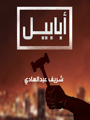 cover image of أبابيل